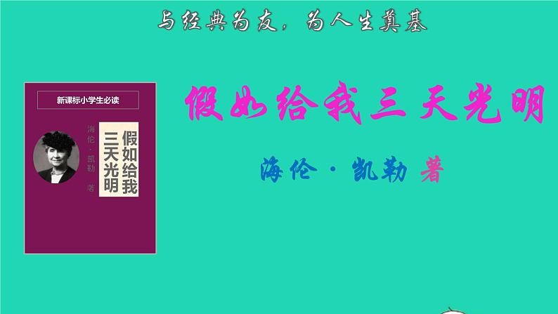 2021秋六年级语文上册名著导读假如给我三天光明课件新人教版第1页