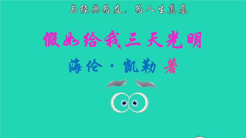 2021秋六年级语文上册名著导读假如给我三天光明课件新人教版第2页