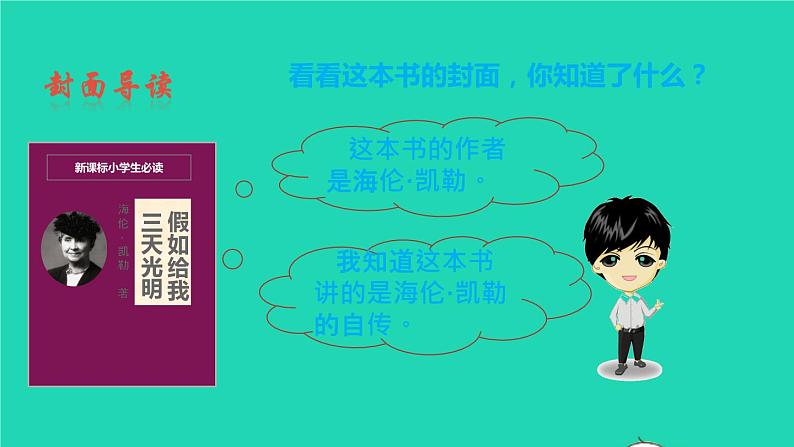 2021秋六年级语文上册名著导读假如给我三天光明课件新人教版第4页