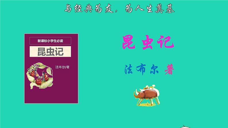 2021秋六年级语文上册名著导读昆虫记课件新人教版第1页