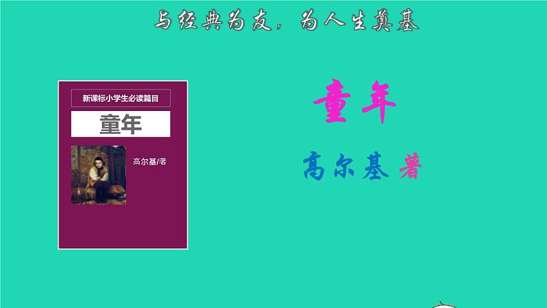 2021秋六年级语文上册名著导读童年课件新人教版第1页