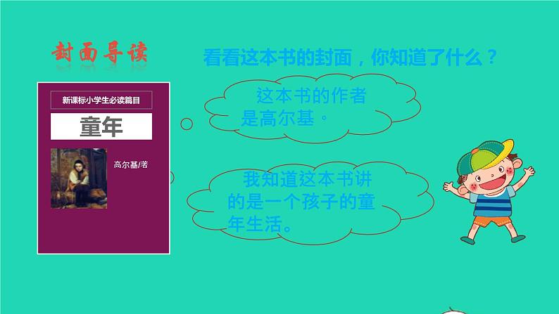 2021秋六年级语文上册名著导读童年课件新人教版第4页