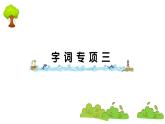 部編版 語文二年級上冊 復(fù)習(xí)課件 ：字詞專項三
