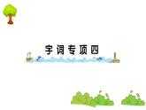 部編版 語文二年級上冊 復(fù)習(xí)課件 ：字詞專項四