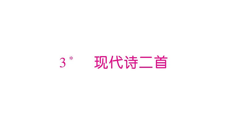 部编版语文四年级上册第一单元 现代诗二首  训练课件(共14张PPT)01