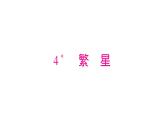 部编版语文四年级上册第一单元 繁星  训练课件(共14张PPT)