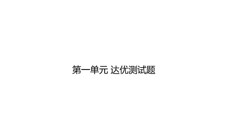 部编版语文四年级上册第一单元 达优测试题 课件（18张）第1页