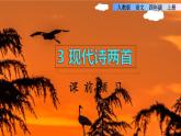 部编版语文四年级上册第一单元3.现代诗二首课前预习课件