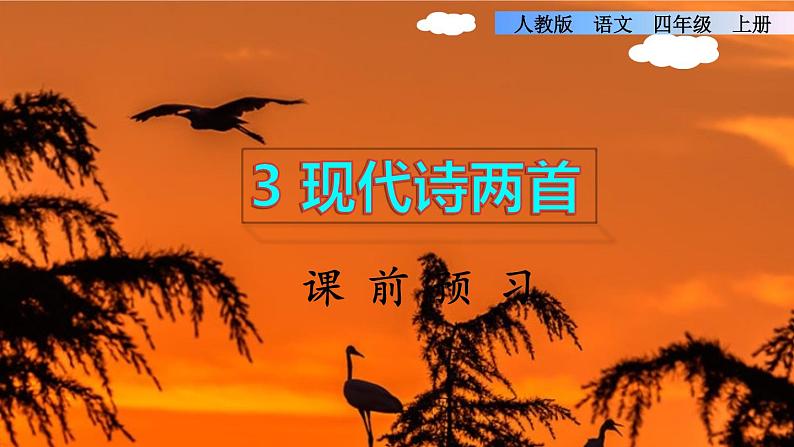 部编版语文四年级上册第一单元3.现代诗二首课前预习课件第1页