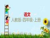部编版语文四年级上册第一单元3现代诗二首习题课件（张ppt)
