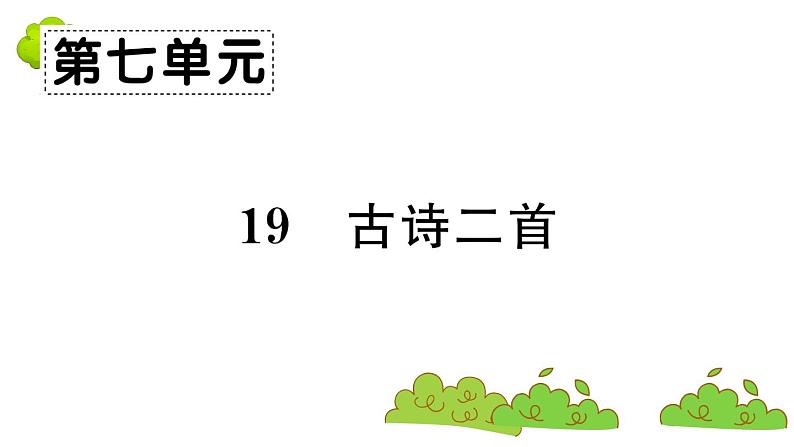 部编版 语文二年级上册 复习课件 ：19 古诗二首第1页