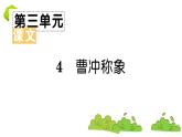部编版 语文二年级上册 复习课件 ：4 曹冲称象