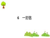 部编版 语文二年级上册 复习课件 ：6 一封信
