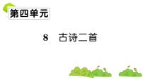 小学语文人教部编版二年级上册8 古诗二首综合与测试复习课件ppt