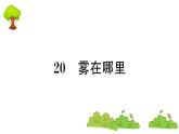 部编版 语文二年级上册 复习课件 ：20 雾在哪里