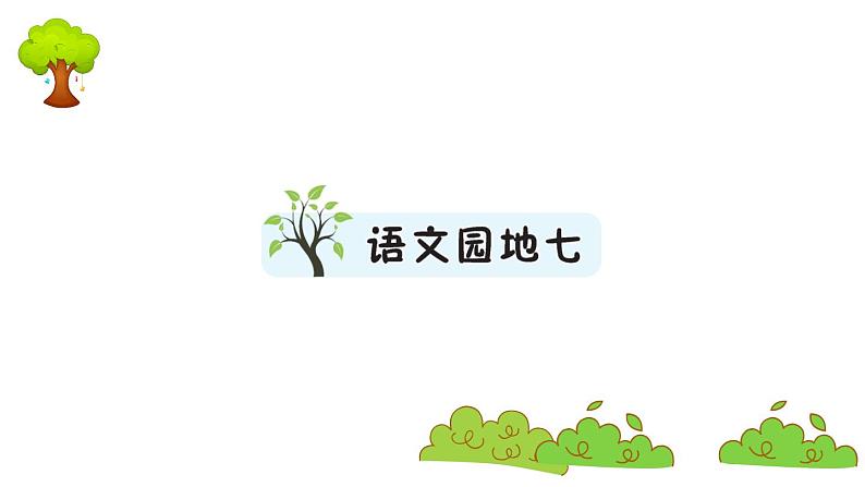 部编版 语文二年级上册 复习课件 ：语文园地七第1页