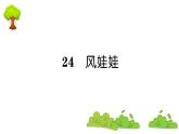 部编版 语文二年级上册 复习课件 ：24 风娃娃