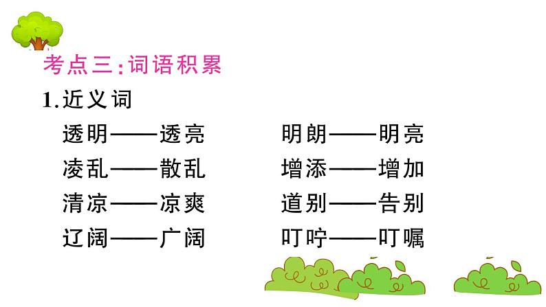 部编版 语文三年级上册 第二单元知识总结课件PPT第7页