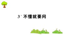 小学语文人教部编版三年级上册不懂就要问示范课ppt课件