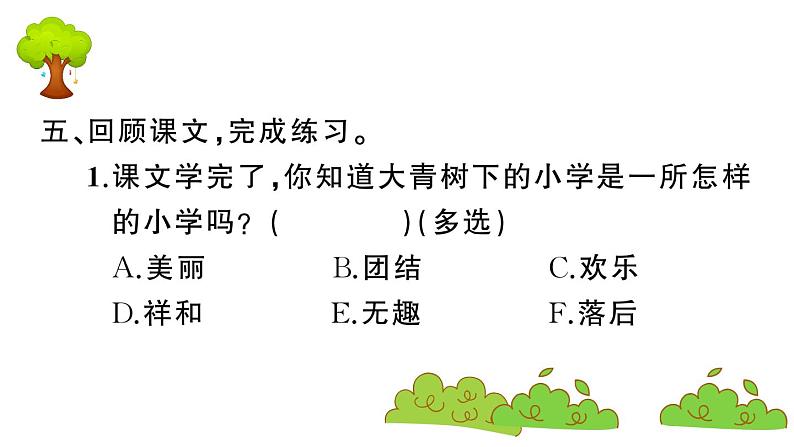 部编版 语文三年级上册  知识总结课件PPT  ：1 大青树下的小学第8页