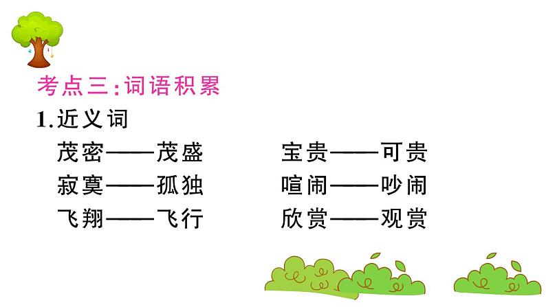 部编版 语文三年级上册 第六单元知识总结课件PPT07