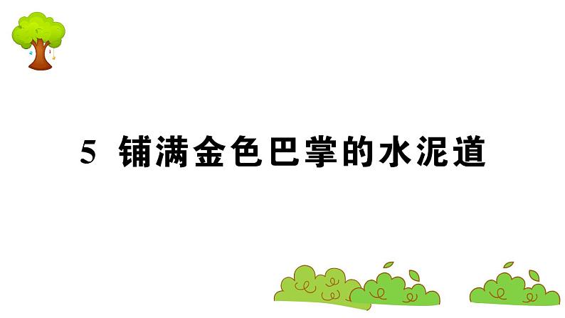 部编版 语文三年级上册   知识总结课件PPT  ：5 铺满金色巴掌的水泥道01