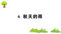 小学语文人教部编版三年级上册6 秋天的雨课文课件ppt