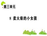 部编版 语文三年级上册  知识总结课件PPT   ：8 卖火柴的小女孩