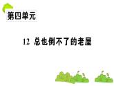 部编版 语文三年级上册  知识总结课件PPT   ：12 总也倒不了的老屋