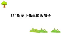 小学语文人教部编版三年级上册胡萝卜先生的长胡子教案配套ppt课件