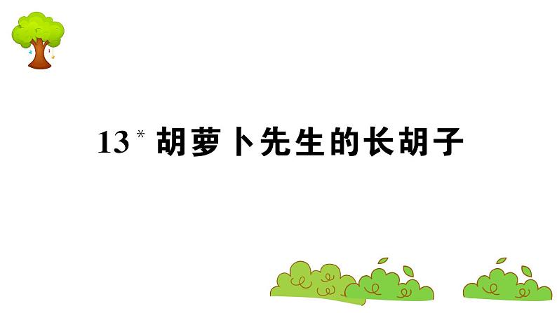部编版 语文三年级上册  知识总结课件PPT   ：13 胡萝卜先生的长胡子01