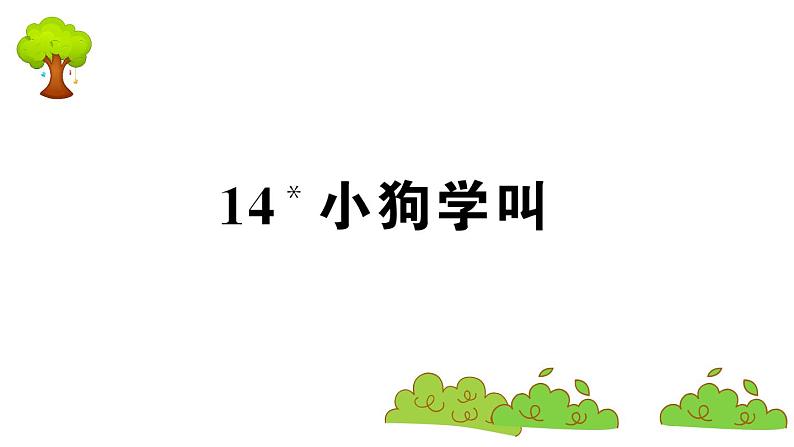 部编版 语文三年级上册  知识总结课件PPT   ：14 小狗学叫01