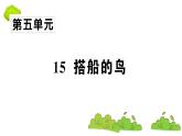 部编版 语文三年级上册  知识总结课件PPT  ：15 搭船的鸟