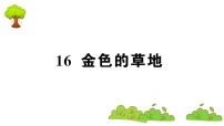 小学语文人教部编版三年级上册16 金色的草地教学ppt课件