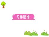 部编版 语文三年级上册  知识总结课件PPT   ：习作园地五
