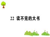 部编版 语文三年级上册  知识总结课件PPT   ：22 读不完的大书