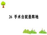 部编版 语文三年级上册  知识总结课件PPT   ：26 手术台就是阵地