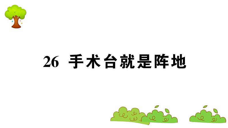 部编版 语文三年级上册  知识总结课件PPT   ：26 手术台就是阵地第1页