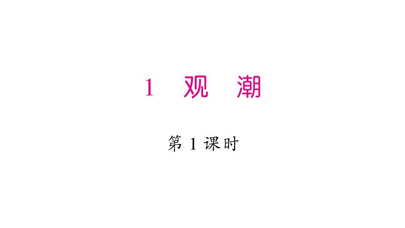 部编版语文四年级上册第1单元 观潮  训练课件(共28张PPT)第1页