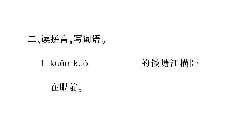 部编版语文四年级上册第1单元 观潮  训练课件(共28张PPT)第4页