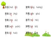 部編版 語文一年級(jí)上冊(cè) 復(fù)習(xí)課件 ：字詞專項(xiàng)八
