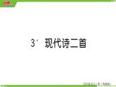 部编版语文四年级上册第一单元 现代诗二首  训练课件（123张ppt）