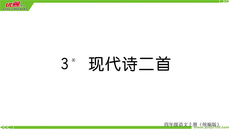 部编版语文四年级上册第一单元 现代诗二首  训练课件（123张ppt）02