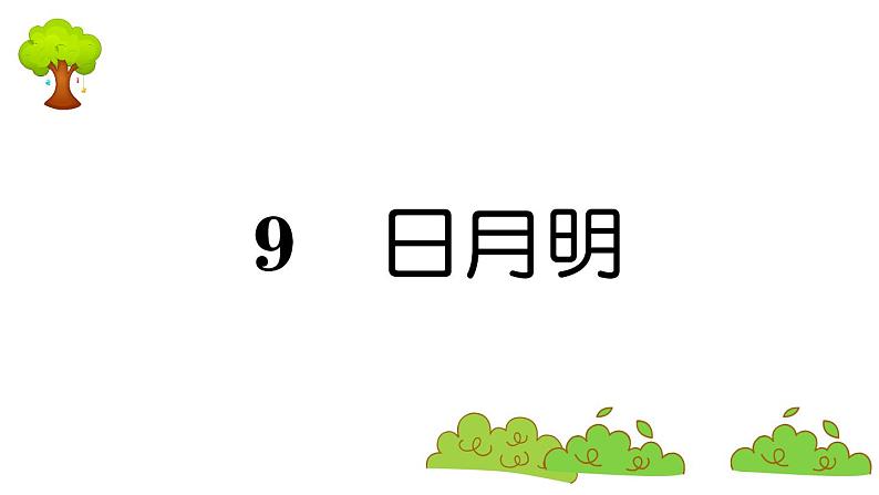 部编版 语文一年级上册 复习课件 ：9 日月明第1页