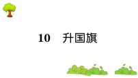 小学语文识字（二）10 升国旗复习课件ppt