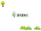 部编版 语文一年级上册 复习课件 ：语文园地六