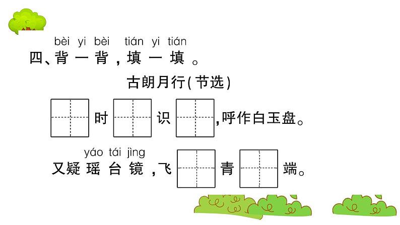 部编版 语文一年级上册 复习课件 ：语文园地六第7页