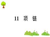 部编版 语文一年级上册 复习课件 ：11 项链