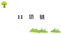 小学语文人教部编版一年级上册11 项链复习ppt课件