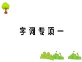 部編版 語文一年級(jí)上冊(cè) 復(fù)習(xí)課件 ：字詞專項(xiàng)一